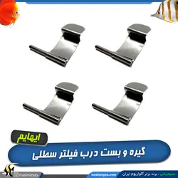 گیره و بست فلزی درب فیلترهای سطلی ایهایم