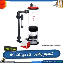 کلسیم راکتور calreact 140 ریف اختاپوس