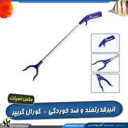 انبر جابجایی صخره و مرجان کورال گریپر مکس اسپکت