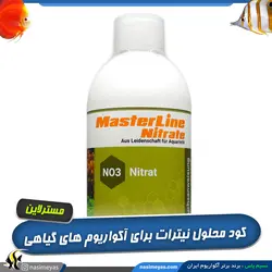 کود نیترات آکواریوم های گیاهی مستر لاین