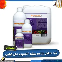 کود عناصر میکرو آکواریوم های گیاهی مستر لاین