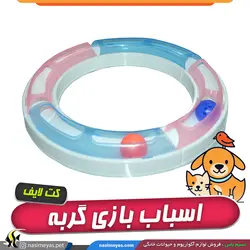 اسباب بازی گربه دایره ای کت لایف