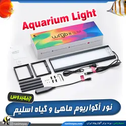 نور تخصصی آکواریوم ماهی و گیاه WRGB II اسلیم چیهیروس
