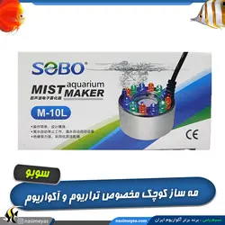 مه ساز کوچک آکواریوم و تراریوم M-10L سوبو