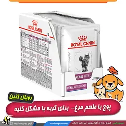 غذای پوچ رنال با مرغ برای گربه با مشکل کلیه رویال کنین