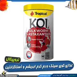 غذای کوی سیلک ورم کرم ابریشم و آستاگزانتین مدیوم تروپیکال
