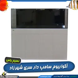 آکواریوم آماده با سامپ زیرین سری شهرزاد مارین نسیم یاس