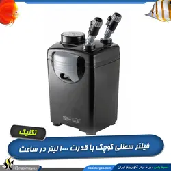 فیلتر سطلی کوچک آکواریوم مدل 835 تکنیک