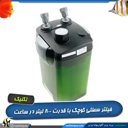 فیلتر سطلی کوچک آکواریوم مدل 625 تکنیک