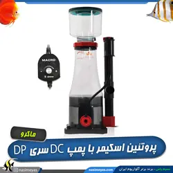 پروتئین اسکیمر با پمپ DC کنترل دار سری DP ماکرو