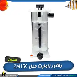 راکتور زئولیت بدون پمپ ZM-150 اسکیمز skimz