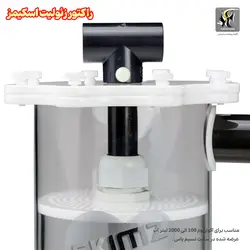 راکتور زئولیت بدون پمپ ZM-150 اسکیمز skimz
