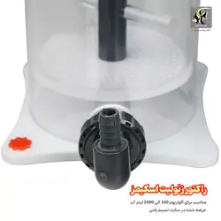 راکتور زئولیت بدون پمپ ZM-150 اسکیمز skimz