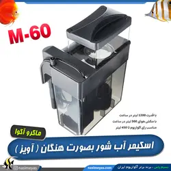 پروتئین اسکیمر هنگان و آویز M-60 ماکرو