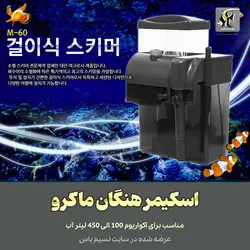 پروتئین اسکیمر هنگان و آویز M-60 ماکرو
