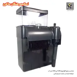 پروتئین اسکیمر هنگان و آویز M-60 ماکرو