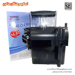 پروتئین اسکیمر هنگان و آویز M-60 ماکرو
