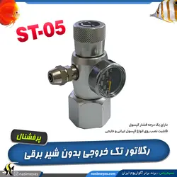 رگلاتور co2 کوچک مدل ST-05 پرفشنال