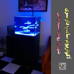 آکواریوم آماده با سامپ زیرین سری شهرزاد رویال نسیم یاس