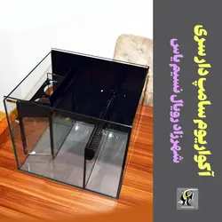 آکواریوم آماده با سامپ زیرین سری شهرزاد رویال نسیم یاس