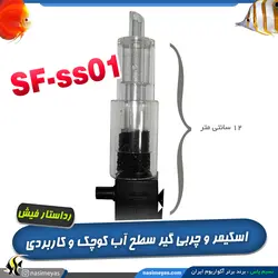 اسکیمر چربی گیر سطح آب ss01 رد استار فیش