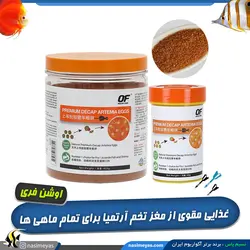 غذای پریمیوم دکپسوله تخم آرتمیا اوشن فری