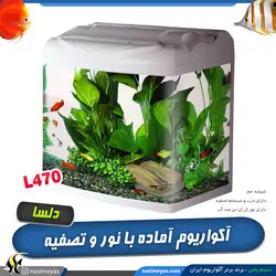 آکواریوم آماده شیشه خم L470 دلسا
