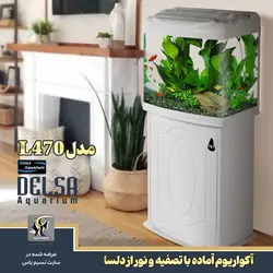آکواریوم آماده شیشه خم L470 دلسا