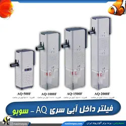 فیلتر تصفیه داخلی آکواریوم AQ-2000f سوبو