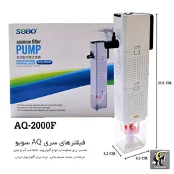 فیلتر تصفیه داخلی آکواریوم AQ-2000f سوبو