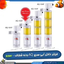 فیلتر تصفیه داخلی آکواریوم AQ-104f سوبو