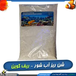 شن درجه یک آب شور سایز اسمال 5 کیلوگرم ریف کوین