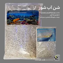 شن درجه یک آب شور سایز لارج ریف کوین