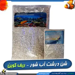 شن درجه یک آب شور سایز لارج ریف کوین