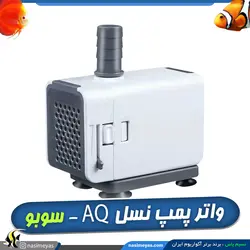 واتر پمپ آکواریوم و آبنما AQ-1500 سوبو