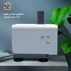 واتر پمپ آکواریوم و آبنما AQ-1500 سوبو