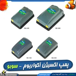 پمپ هوای آکواریوم SB-648 سوبو