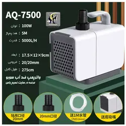 واتر پمپ آکواریوم و آبنما AQ-7500 سوبو
