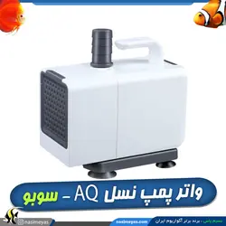 واتر پمپ آکواریوم و آبنما AQ-5500 سوبو