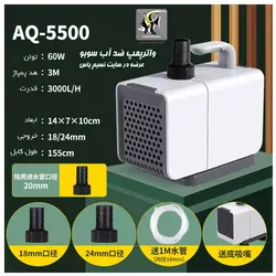 واتر پمپ آکواریوم و آبنما AQ-5500 سوبو