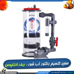 سوپر کلسیم راکتور SRO-CR3000 ریف اختاپوس