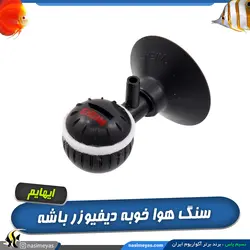 دیفیوزر ریز کننده هوای آکواریوم ایهایم