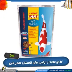 غذای ترکیبی سامر فود ماهی کوی سرا