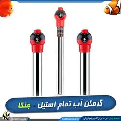 بخاری و گرمکن استیل آب آکواریوم سری BX-22 جنکا