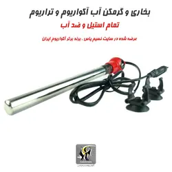 بخاری و گرمکن استیل آب آکواریوم سری BX-22 جنکا