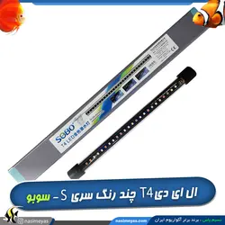 نور ال ای دی چند رنگ ضدآب آکواریوم و تراریوم T4 سری S سوبو