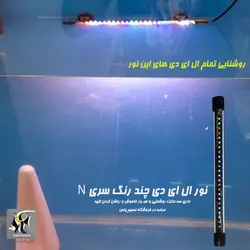 نور ال ای دی چند رنگ ضدآب آکواریوم و تراریوم T4 سری S سوبو