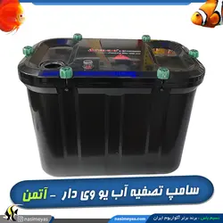 فیلتر تصفیه یو وی دار EF-10000UV آکواریوم و حوضچه آتمن