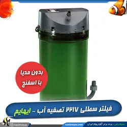 فیلتر سطلی ۶۰۰ کد ۲۲۱۷ با ابر و اسفنج ایهایم