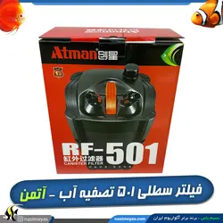 فیلتر تصفیه آب سطلی آکواریوم RF-501 آتمن